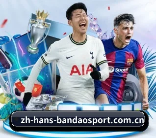 半岛体育 APP 界面（BANDAO）